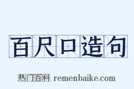 百尺口造句是什么意思的图片
